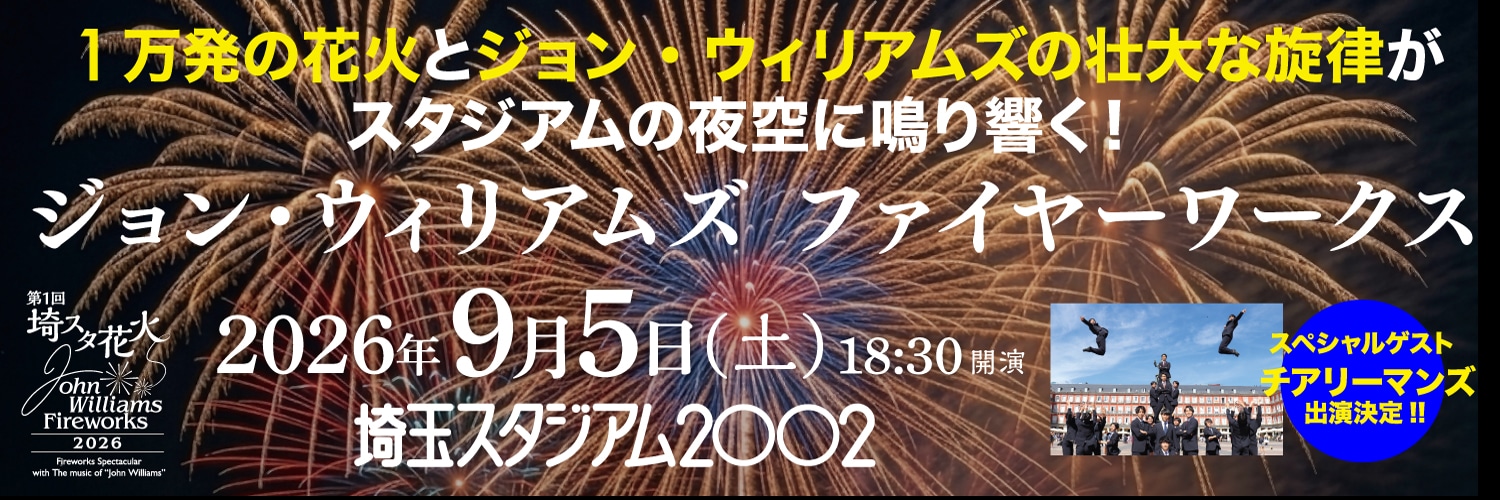 ジョン・ウィリアムズ ファイヤーワークス 2026年9月5日(土) 18:30 開演 埼玉スタジアム2002